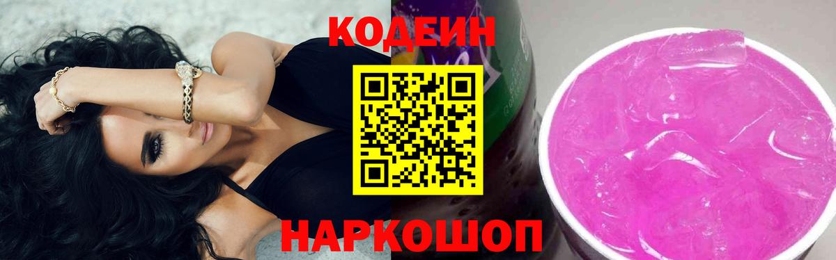 Codein напиток Lean (лин) Качканар